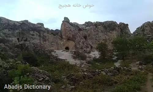 حوض خانه هجیج